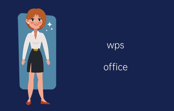 wps office 怎么给表格设置密码 WPS怎么用密码打开excel？